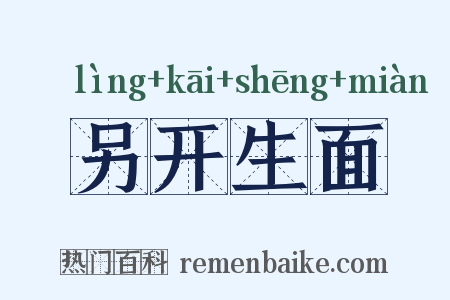 另开生面是什么意思的图片